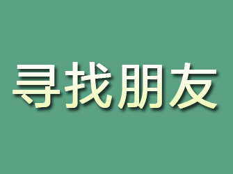 册亨寻找朋友